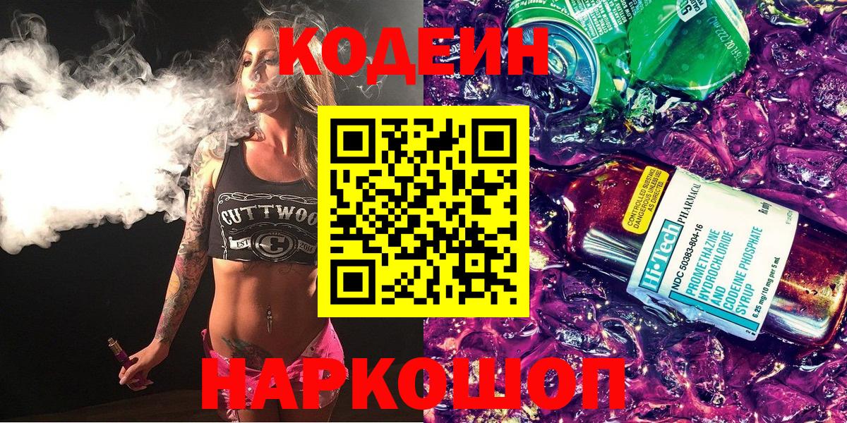 Магадан  Кодеиновый сироп Lean напиток Lean (лин)  Вход с VPN 